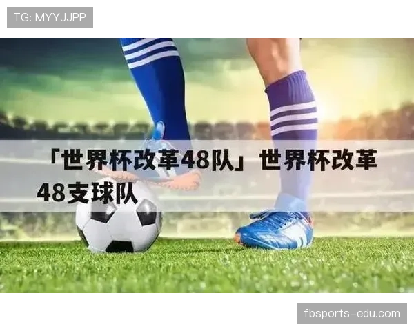 2026世界杯48队分12组赛制是如何安排的