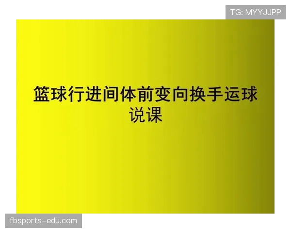 篮球运球变向规则深度解析：合法性判定标准是什么？